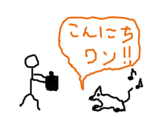 こんにちワン.jpg