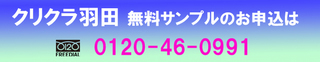 クリクラ羽田.jpg