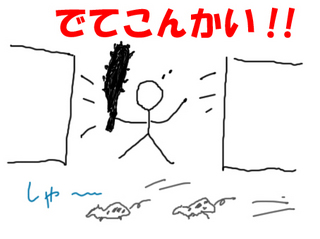 ネズミ退治.jpg