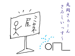 丸岡さーん.jpg