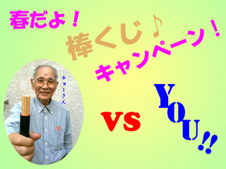 棒くじキャンペーン.jpg